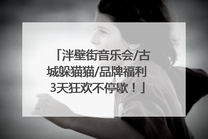 泮壁街音乐会/古城躲猫猫/品牌福利3天狂欢不停歇！