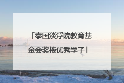 泰国淡浮院教育基金会奖掖优秀学子