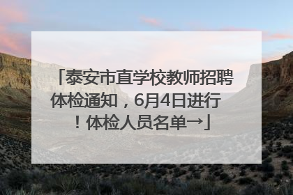 泰安市直学校教师招聘体检通知，6月4日进行！体检人员名单→