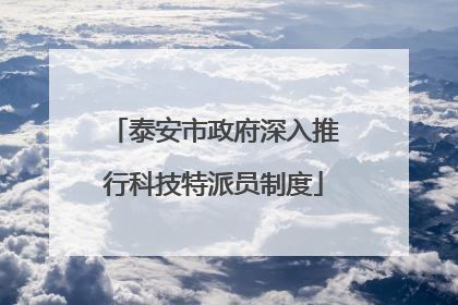 泰安市政府深入推行科技特派员制度