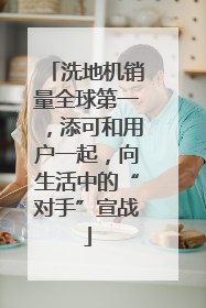 洗地机销量全球第一，添可和用户一起，向生活中的“对手”宣战
