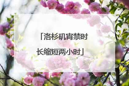洛杉矶宵禁时长缩短两小时