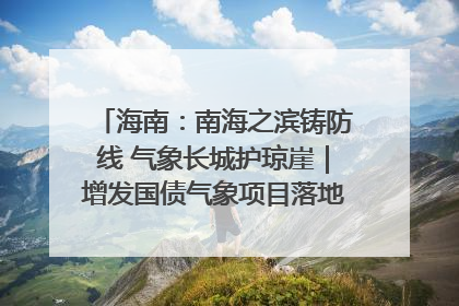 海南：南海之滨铸防线 气象长城护琼崖｜增发国债气象项目落地见效系列报道