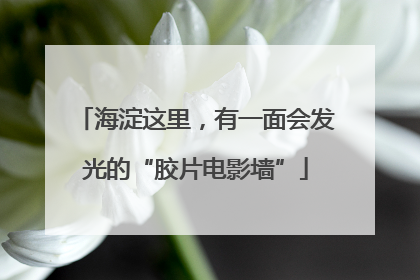 海淀这里，有一面会发光的“胶片电影墙”