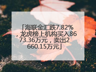 海联金汇跌7.82%，龙虎榜上机构买入8673.36万元，卖出2660.15万元