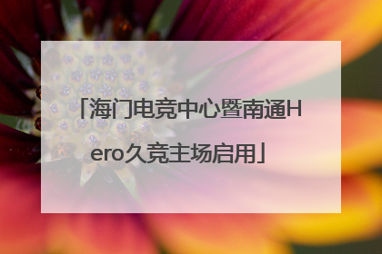 海门电竞中心暨南通Hero久竞主场启用
