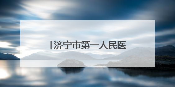 济宁市第一人民医院再次蝉联“全国文明单位”荣誉称号