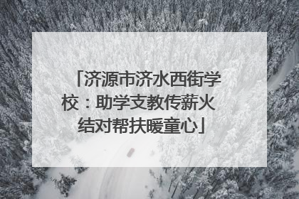 济源市济水西街学校：助学支教传薪火 结对帮扶暖童心