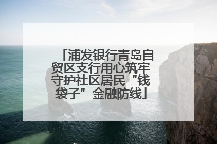 浦发银行青岛自贸区支行用心筑牢守护社区居民“钱袋子”金融防线
