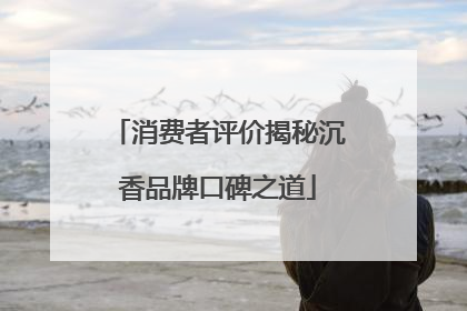 消费者评价揭秘沉香品牌口碑之道
