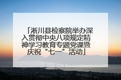 淅川县检察院举办深入贯彻中央八项规定精神学习教育专题党课暨庆祝“七一”活动