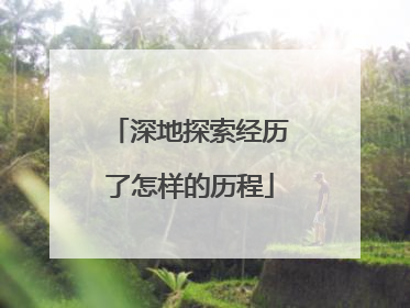 深地探索经历了怎样的历程