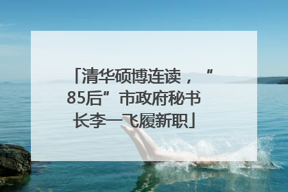清华硕博连读，“85后”市政府秘书长李一飞履新职