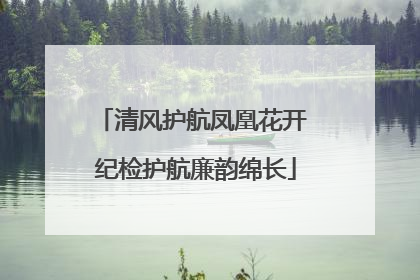 清风护航凤凰花开 纪检护航廉韵绵长