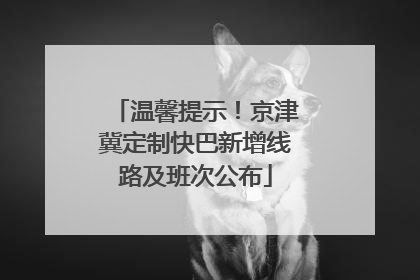 温馨提示！京津冀定制快巴新增线路及班次公布