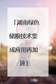 湖南绿色储粮技术集成应用再加速