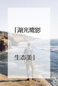湖光鹭影生态美