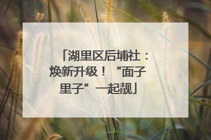 湖里区后埔社：焕新升级！“面子里子”一起靓