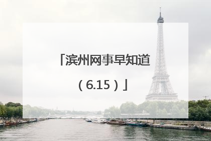 滨州网事早知道（6.15）