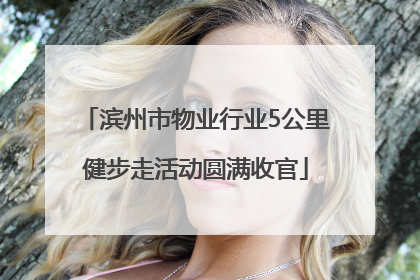 滨州市物业行业5公里健步走活动圆满收官