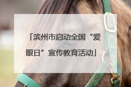 滨州市启动全国“爱眼日”宣传教育活动