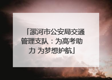 漯河市公安局交通管理支队：为高考助力 为梦想护航