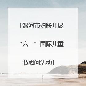 漯河市妇联开展“六一”国际儿童节慰问活动