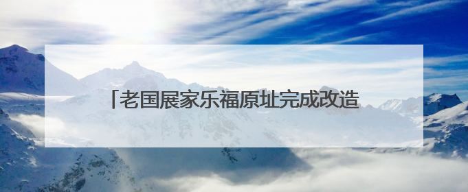 老国展家乐福原址完成改造升级，7月新市集将开放