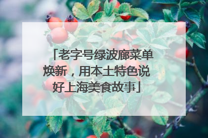 老字号绿波廊菜单焕新，用本土特色说好上海美食故事