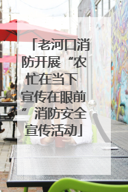 老河口消防开展“农忙在当下 宣传在眼前”消防安全宣传活动