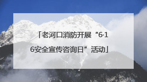 老河口消防开展“6·16安全宣传咨询日”活动
