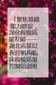 聚焦基础能力建设，深化检验质量发展——湖北省基层医疗机构临床检验质量控制培训班（孝感站）成功举办