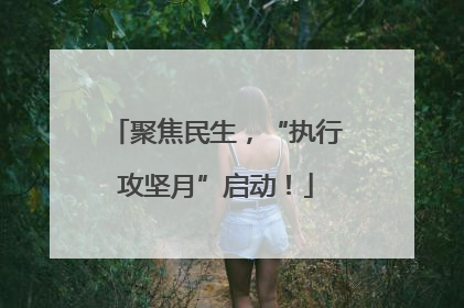 聚焦民生，“执行攻坚月”启动！