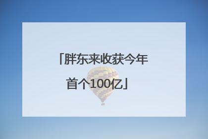 胖东来收获今年首个100亿