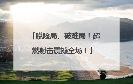 脱险局、破难局！超燃射击震撼全场！