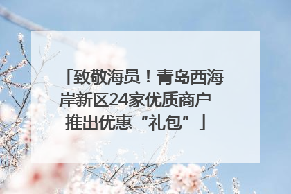 致敬海员！青岛西海岸新区24家优质商户推出优惠“礼包”