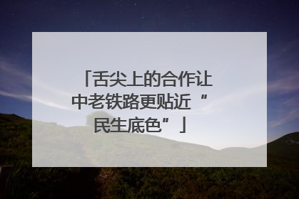 舌尖上的合作让中老铁路更贴近“民生底色”
