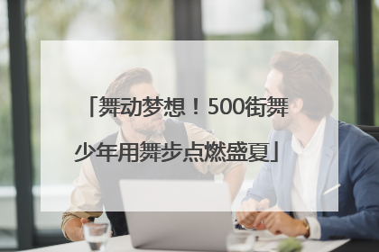 舞动梦想！500街舞少年用舞步点燃盛夏