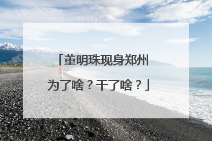 董明珠现身郑州 为了啥？干了啥？