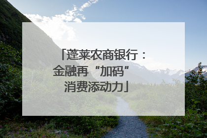 蓬莱农商银行：金融再“加码” 消费添动力