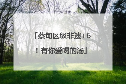 蔡甸区级非遗+6！有你爱喝的汤