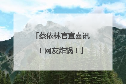 蔡依林官宣喜讯！网友炸锅！
