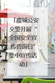 虞城公安交警开展“全国安全宣传咨询日”集中宣传活动
