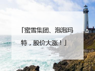 蜜雪集团、泡泡玛特，股价大涨！