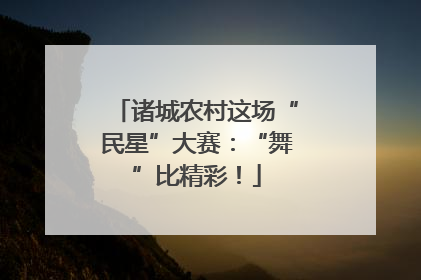 诸城农村这场“民星”大赛：“舞”比精彩！