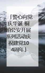 警心向党庆华诞 桐柏公安开展系列活动庆祝建党104周年
