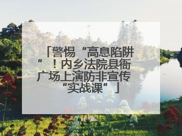 警惕“高息陷阱”！内乡法院县衙广场上演防非宣传“实战课”