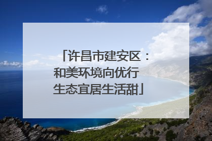 许昌市建安区：和美环境向优行 生态宜居生活甜