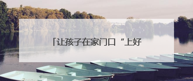 让孩子在家门口“上好学”！三年来贵安新区新增学位8310个