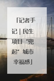 记者手记｜民生项目“兜起”城市幸福感